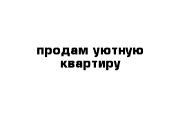 продам уютную квартиру